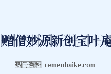 赠僧妙源新创宝叶庵是什么意思的图片
